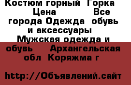 Костюм горный “Горка - 4“ › Цена ­ 5 300 - Все города Одежда, обувь и аксессуары » Мужская одежда и обувь   . Архангельская обл.,Коряжма г.